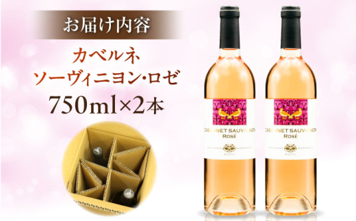 ワイン 奥出雲葡萄園 カベルネソーヴィニヨン・ロゼ  2本セット 国産 ワイン セット ロゼワイン カベルネソーヴィニヨン ロゼ 2本 2本セット 詰め合わせ 飲み比べ セット お酒 酒 アルコール 