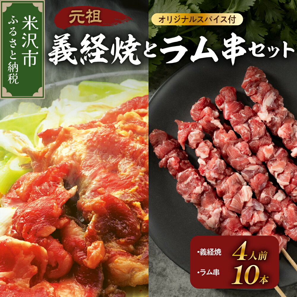 【ふるさと納税】ジンギスカン 元祖 義経焼 ラム串焼 セット 義経焼 4人前 680g ( 2人前 340g × 2セット ) 味噌だれ付 ラム串 10本 オリジナルスパイス付 羊肉 味噌味 焼肉 秘伝の味 ソウルフード 山形県 米沢市