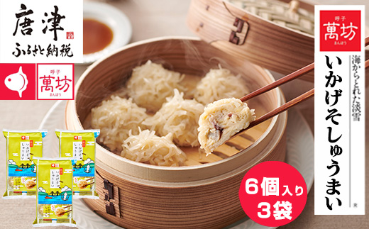呼子萬坊いかげそしゅうまい6粒×3袋セット＜GS-3＞ 呼子名物いかしゅうまい姉妹品 惣菜 ギフト用 贈り物用 海鮮