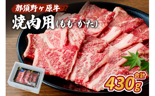 那須野ヶ原牛 焼肉用 430g ns004-006