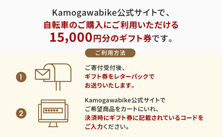 【大日産業】京都ブランド”Kamogawabike”【自転車購入ギフト券15,000円分】