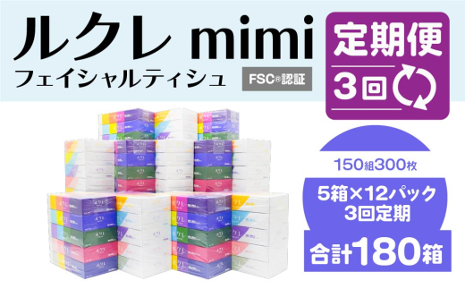 【3回定期便】 ルクレ mimi FSC®認証 フェイシャルティシュ 60箱 ティッシュ
