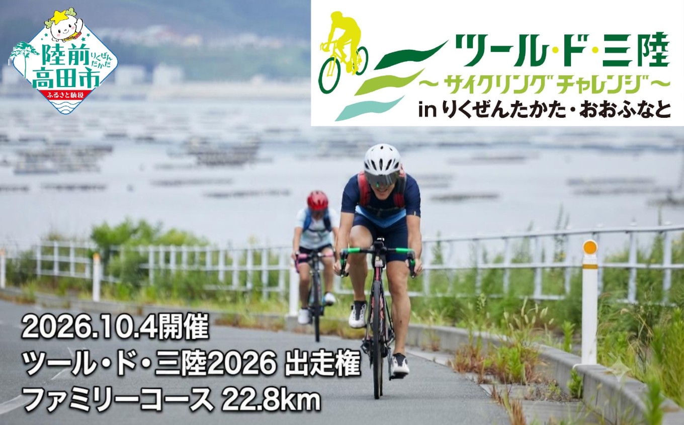 
                  【10月4日(日)開催】 第15回ツール・ド・三陸2026 出走権 【ファミリーコース 距離22.8km、獲得標高249m】 サイクリング イベント チケット 体験 自転車 小学生 中学生 高校生 大人 家族 陸前高田 RT3395
                