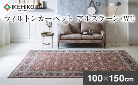 ウィルトンカーペット アルスラーン 100×150ｃｍ ＷＩAA452