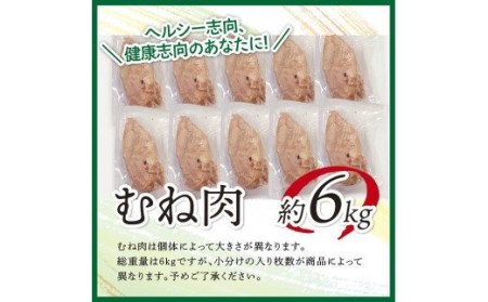 鶏肉 宮崎県産若鶏むね肉約6kg【1枚ずつ小分け】 ヘルシー 鶏肉