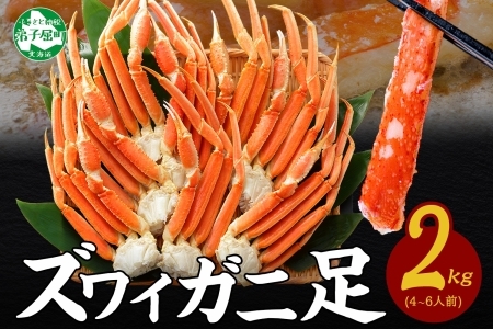 【年末配送可能】3331. ボイルズワイガニ足 2kg  食べ方ガイド・専用ハサミ付 カニ かに 蟹 海鮮  送料無料 期間限定 数量限定 北海道 弟子屈町