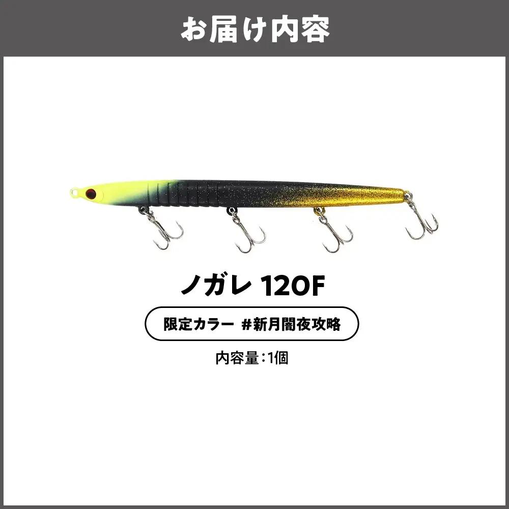ノガレ １２０Ｆ 限定カラー 新月闇夜攻略 釣り用ルアー_OS226-0052-01