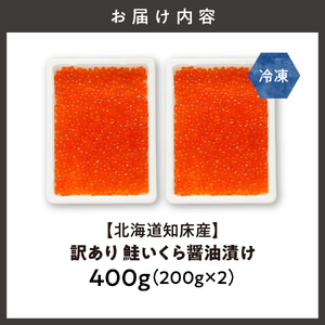 【北海道知床産】訳あり 鮭いくら醤油漬け 400g(200g×2)