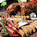 【ふるさと納税】北海道 しほろ牛 ハンバーグ ソーセージ 餃子 3種セット 牛 赤身肉 国産牛 肉 ビーフ ギョウザ ぎょうざ フランクフルト ギョーザ 国産 加工品 おかず 惣菜 お惣菜 おつまみ 冷凍 詰合せ お取り寄せ 送料無料 十勝 士幌町 19000円