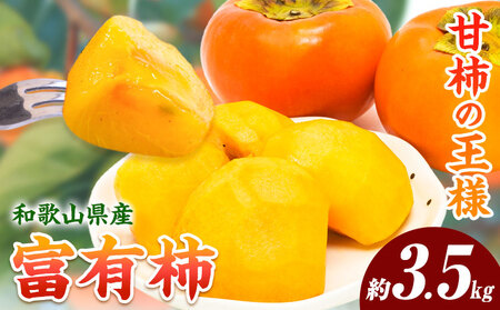 柿 富有柿 約3.5kg
