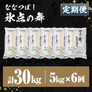 【6回定期便】米 精米 氷点の舞 ななつぼし 5kg JA認定高品質米 【ホクレン商事】F7200