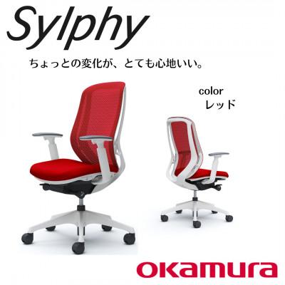 ふるさと納税 横須賀市 オカムラ　オフィスチェア　シルフィーヘッドレスト無し【レッド】国産 テレワーク適用