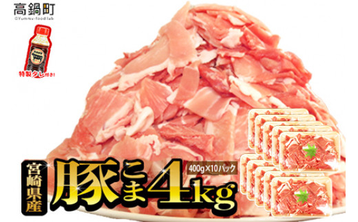 ＜【2025年6月発送】宮崎県産豚こま4kg＋タレセット＞【c473_tf_x3-jun】