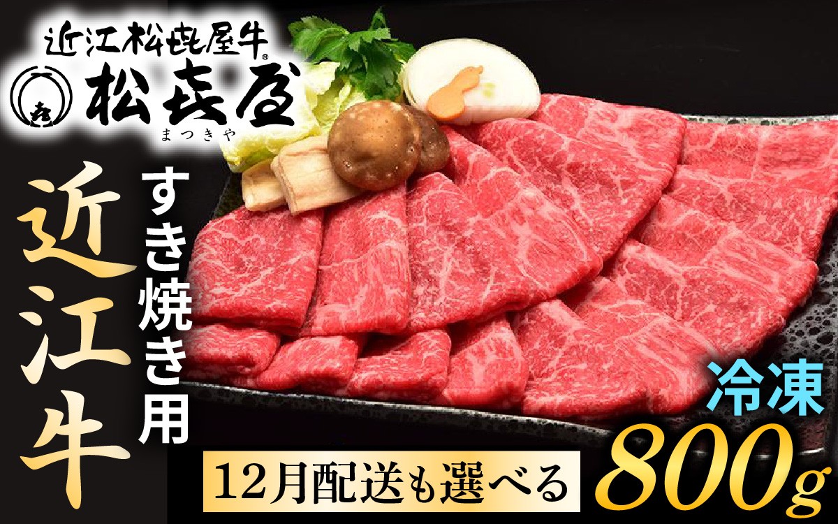 
            松喜屋 近江牛特上すき焼き用 約800g（12月配送が選べる）　/ 近江牛 ブランド和牛 牛肉 モモ バラ スライス 近江牛 やきしゃぶ すきやき すき焼き 国産 人気 鍋 滋賀県 大津市 和牛 牛肉 赤身 すき焼き 霜降り 神戸牛 松阪牛 に並ぶ 日本三大和牛 近江牛 ふるさと納税
          