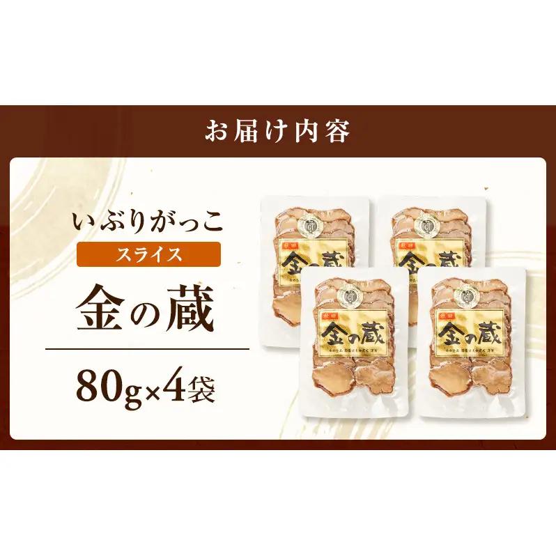 こだわりの製法が生んだ 本物の味 国産 いぶりがっこ スライス 金の蔵（80g）×4袋［ゆめ企画須藤健太郎商店］【漬物 漬け物 いぶりがっこ 燻製 大根 だいこん  ご飯のお供 おつまみ 家飲み 秋田