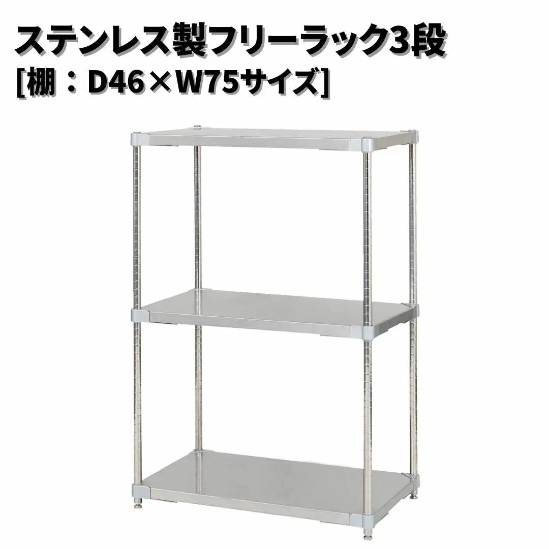 ステンレス製フリーラック3段 [棚：46×75サイズ] シルバー PROFACE プロフェイス 冷蔵 冷凍 クリーン 組立式 燕三条製 【294S008】