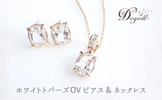 Ｄegoddデゴッド ホワイトトパーズOVピアス＆ネックレス ネックレス ピアス アクセサリー 天然石 天然石アクセサリー 透明 トパーズ レディース 普段使い シンプル 揺れない 揺れないピアス ジュエリー[№5346-2675]