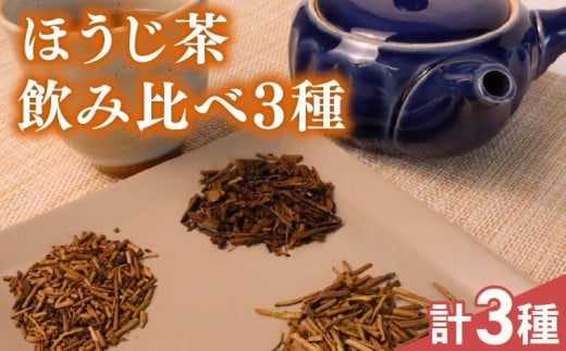 【ほうじ茶 飲み比べ】ほうじ茶 飲み比べ3種  静岡産 牧之原市  国産 美味しい 茶 お茶焙茶 ほうじちゃ 焙じ茶 お茶 茶 牧之原茶 静岡茶 牧之原焙じ茶 静岡焙じ茶 国産 美味しい 茶 お茶 贈答 ギフト プレゼント 茎ほうじ茶 まったり 清涼感  さっぱり 日常 日用品 保管 保存 災害備蓄 静岡県 牧之原市 相良物産株式会社
