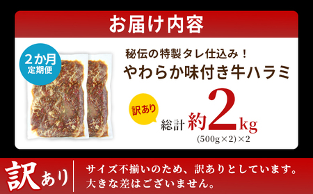 TVで紹介！＜秘伝の特製タレ仕込み！やわらか味付き 牛ハラミ 約1kg（500g×2） 2か月定期便＞ テレビ TV 訳あり はらみ ハラミ 赤身 大容量 牛肉 お肉 焼肉 BBQ 味付き タレ漬け 