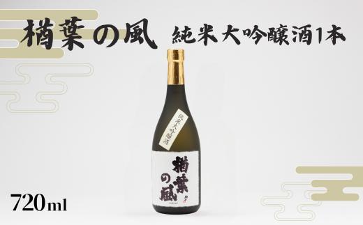 「楢葉の風」 純米大吟醸酒 720ml 1本【純米大吟醸 酒 お酒 日本酒 福島 醸造 贈り物 米 品質 ブランド 特別 ギフト 祝い 風味 高級 飲み比べ 華やか お盆 敬老の日 イベント 誕生日 晩酌 母の日 父の日 クリスマス 誕生日 正月 年末年始  プレゼント】