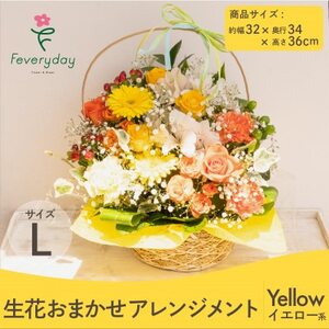 生花お任せアレンジメントL イエロー系 お祝いやお誕生日におすすめ【配送不可地域：離島・沖縄県】【1636479】