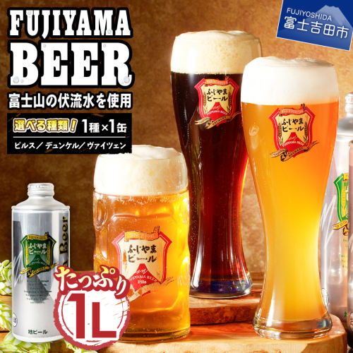 【auPAYふるさと納税限定】【種類が選べる】富士山麓生まれの誇り 「ふじやまビール」　1L×【1本】
