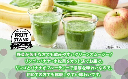スムージーキット（グリーン） 8個 飲む 朝 ミックスジュース スムージー リンゴ 国産 バナナ 小松菜 野菜 濃厚 フルーツ 果物 家庭用 子供 飲みやすい 送料無料 冷凍 八百屋コウタ 神奈川県 