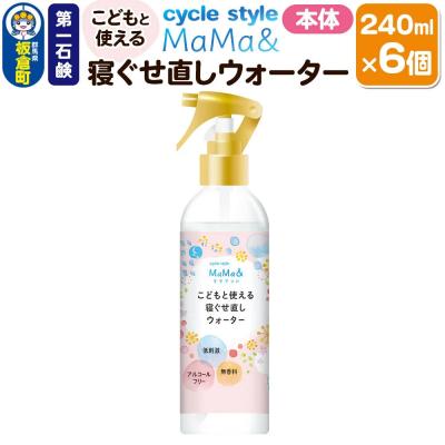 ふるさと納税 板倉町 第一石鹸 サイクルスタイルMaMa&amp;寝ぐせ直しウォーター 本体 6個|13_bsa-410601