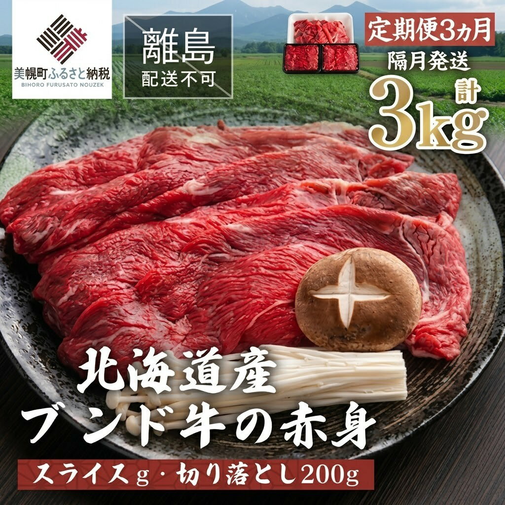 【ふるさと納税】 【定期便3ヵ月・隔月発送】北海道産ブランド牛の赤身1kg(スライス800g・切り落とし200g) 冷凍 小分け 牛肉 牛 肉 赤身肉 牛赤身肉 切り落とし すき焼き しゃぶしゃぶ 北海道 美幌町