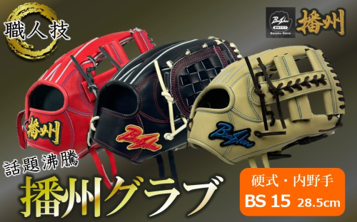 『播州グラブ』（硬式・内野手用）オリジナルご当地グラブBanShu 〈BS-15〉（195-3） 硬式グラブ 硬式用 グローブ グラブ 野球 野球用品 野球道具 播州 Banshu banshu 高校野球対応 右投げ 左投げ