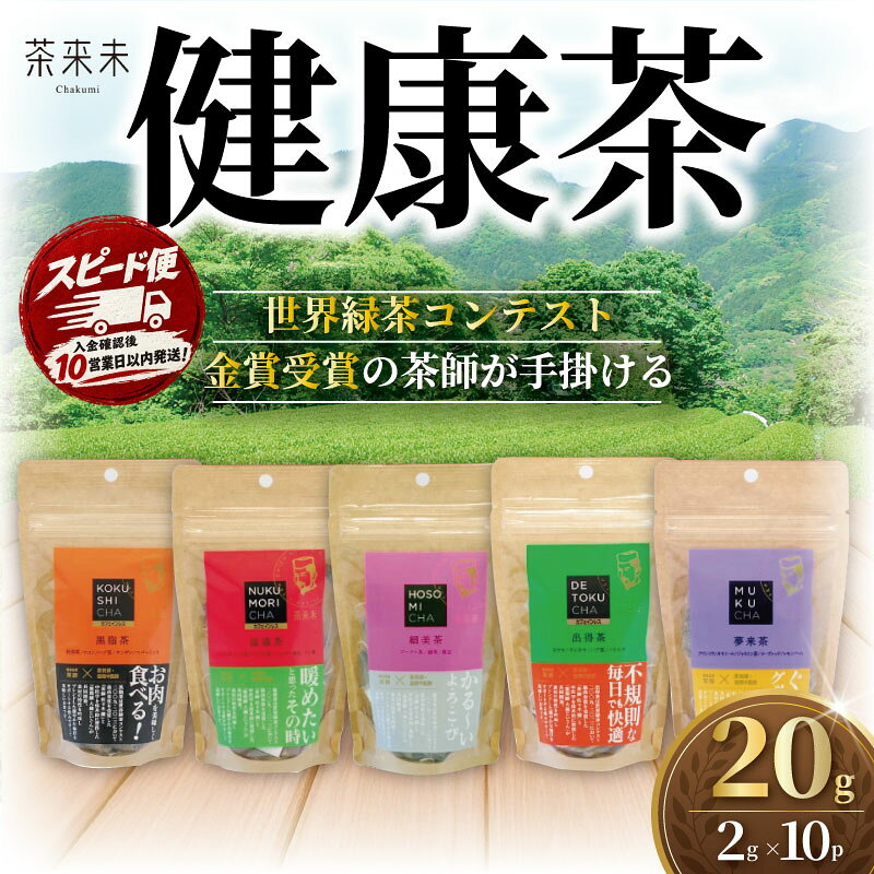 【ふるさと納税】 ちゃば お茶っ葉 健康茶 5種類 20g 10パック (2g×10P) お茶 茶葉 日本茶 緑茶 茶 健康飲料 ラフマ茶 飲み比べ ブレンド 茶師 薬剤師 共同開発 焙煎 国産 旨味 渋み 味わい 日用品 手土産 茶来未 自家製 独自焙煎 オリジナル 茶来未 神奈川 湘南 藤沢