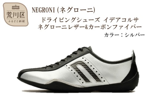 NEGRONI(ネグローニ) ドライビングシューズ イデアコルサ ネグローニレザー&カーボンファイバー（カラー：シルバー、サイズ：26.5cm）【041-002-3-6】