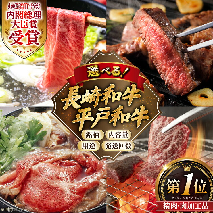 【ふるさと納税】【精肉ランキング1位獲得】牛肉 焼肉 【選べる銘柄・用途・回数・内容量】250g〜2kg 平戸和牛 長崎和牛 [萩原食肉産業 長崎県 平戸市 hr42bgy410263] 国産 和牛 肉 お肉 赤身 霜降り すき焼き しゃぶしゃぶ ステーキ バーベキュー 小分け パック 冷凍