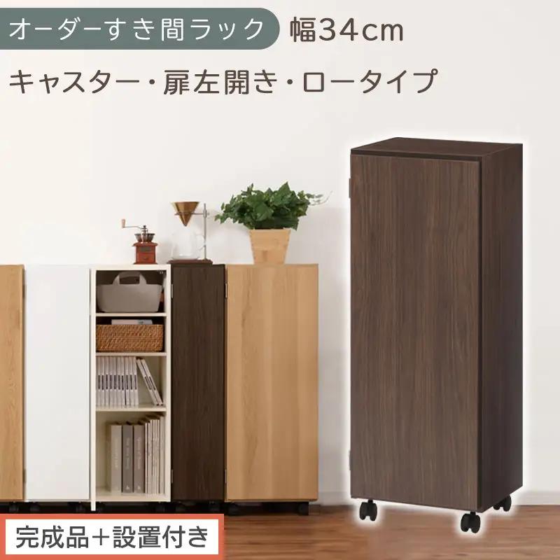 【完成品＋設置付き】オーダーすき間ラック〔幅34cm・キャスター・扉左開き・ロータイプ〕（ウォールナット）すき間ラック 収納棚 約 奥行32 高さ96 扉付き キャスター付き スリム ロータイプ AKONBE400111-34L-WAL