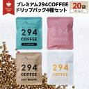 【ふるさと納税】プレミアム294COFFEEドリップパックセット コーヒー 珈琲 ドリップ ドリップパック セット 飲み比べ 20パック