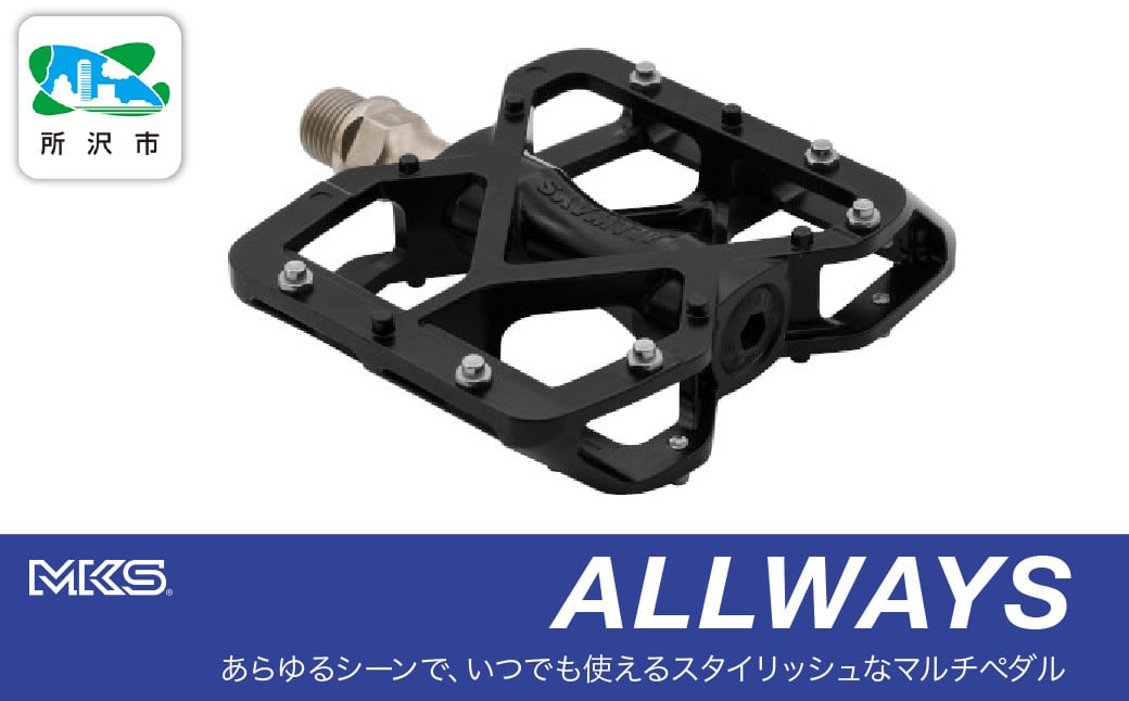 
            ペダル ALLWAYS BLACK 三ヶ島製作所 | ペダル ぺだる 自転車ペダル フラットペダル 両面踏みペダル 軽量ペダル ツーリング 街乗り ロードバイク クロスバイク MTB オフロード アーバンスタイル 長距離 アルミ製 人気 おすすめ MKS 埼玉県 所沢市
          