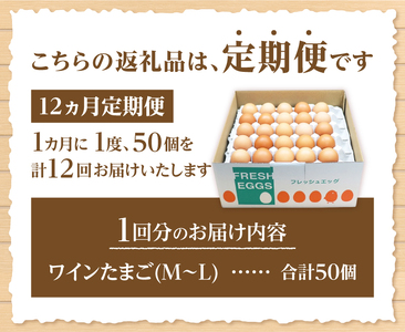 【12ヶ月定期便】山梨の大自然が育む「ワインたまご」50個　卵  鶏卵 M～L サイズ 定期便 新鮮 たまご コク 旨味 ポリフェノール 厳選餌 ブドウの皮 種  山梨県 北杜市産 ハイチック 明野農