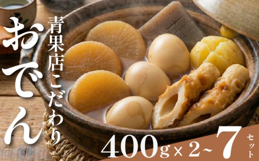 【 特製出汁 】 おでん 400g×2セット 大根 ちくわ じゃがいも こんにゃく たまご 温め 簡単 惣菜 おかず odenn ODENN おつまみ 煮込み 夕飯 人気 簡単 お手軽 調理 冷蔵 便利 手軽 小分け 昼食 ご飯 の お供 酒 の 肴 冬 レトルト 大阪 松原市 まるは青果