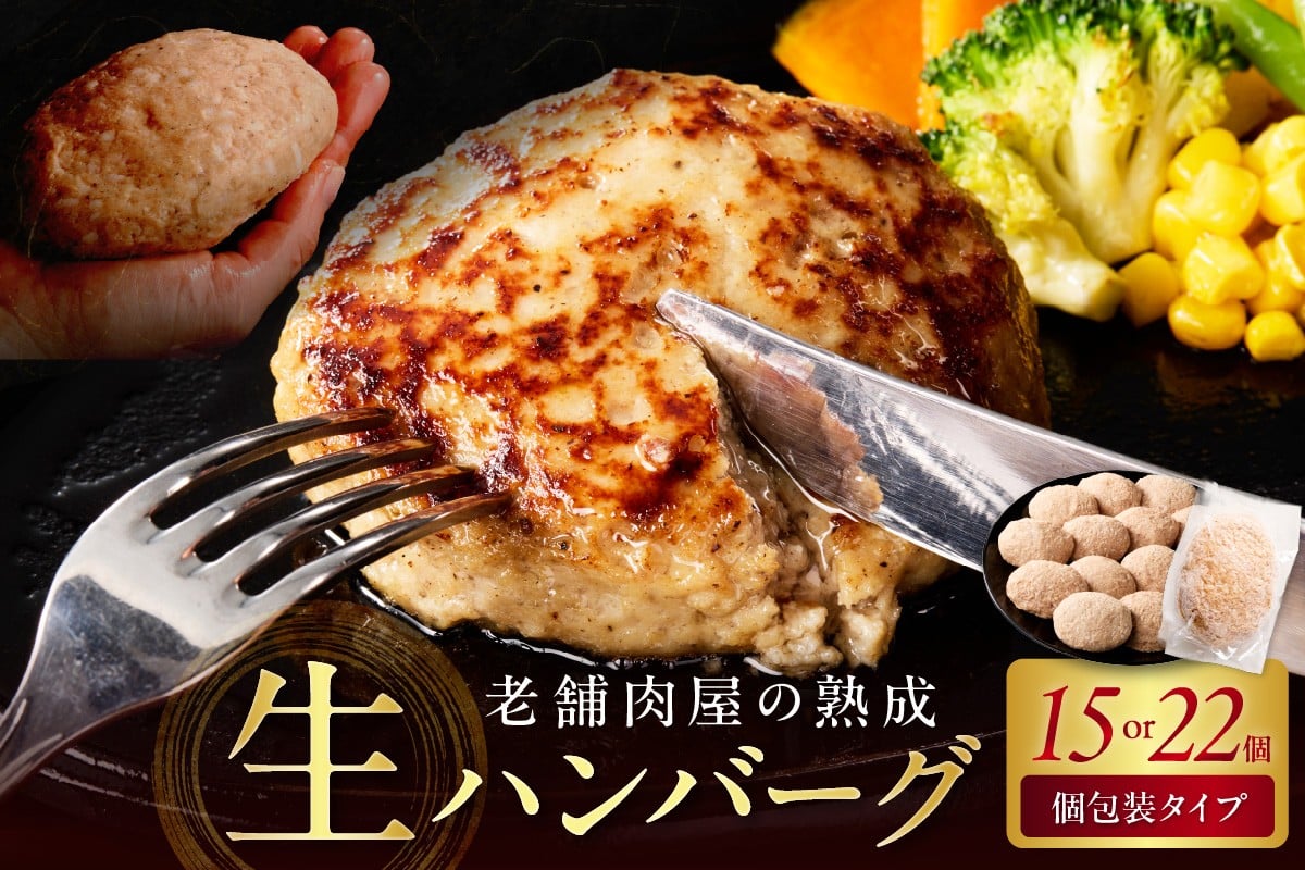 
            ＼選べる内容量／博多和牛手ごね生ハンバーグ 15個 22個【019-0021】【019-0022】牛 肉 ハンバーグ はんばーぐ 手ごね 生 小分け 個包装 惣菜 老舗 ふるさと納税 ハンバーグ 保存料･酸化防止剤 無添加 冷凍 福岡県 中間市
          