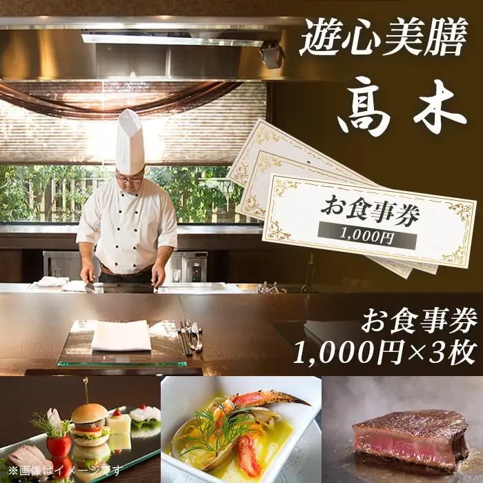 7201「遊心美膳 高木」お食事券（1,000円×3枚）