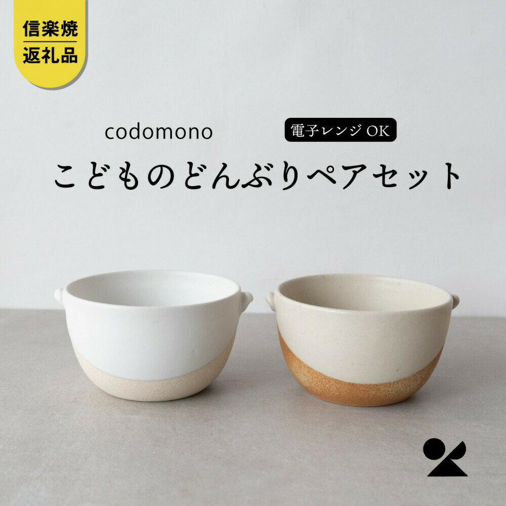 【ふるさと納税】【信楽焼・明山】こどものどんぶり　火色&白セット　codomono-08set