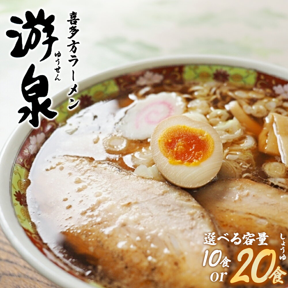 【ふるさと納税】喜多方ラーメン游泉白箱（しょうゆ味）【選べる内容量！10食/20食】　【07208-0211・0831】