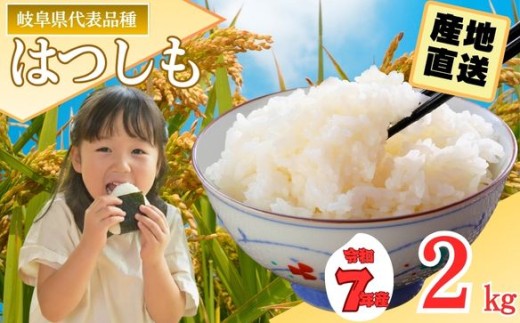 【岐阜県代表品種】令和7年産 ハツシモ米 【白米】2kg（1kg×2袋） S19　【12月以降順次発送】