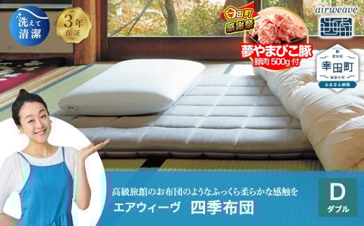 【期間限定 幸田町大感謝祭】エアウィーヴ 四季布団 ダブル | エアウィーヴ 創業のまち幸田町 敷き布団 敷布団 マットレス 折りたたみ 高反発 洗える ウォッシャブル マットレスパッド 敷きパッド 睡眠 快眠 寝具 エアウィーブ ｴｱﾘｰﾌﾞ airweave 正規品 純正品 日本製