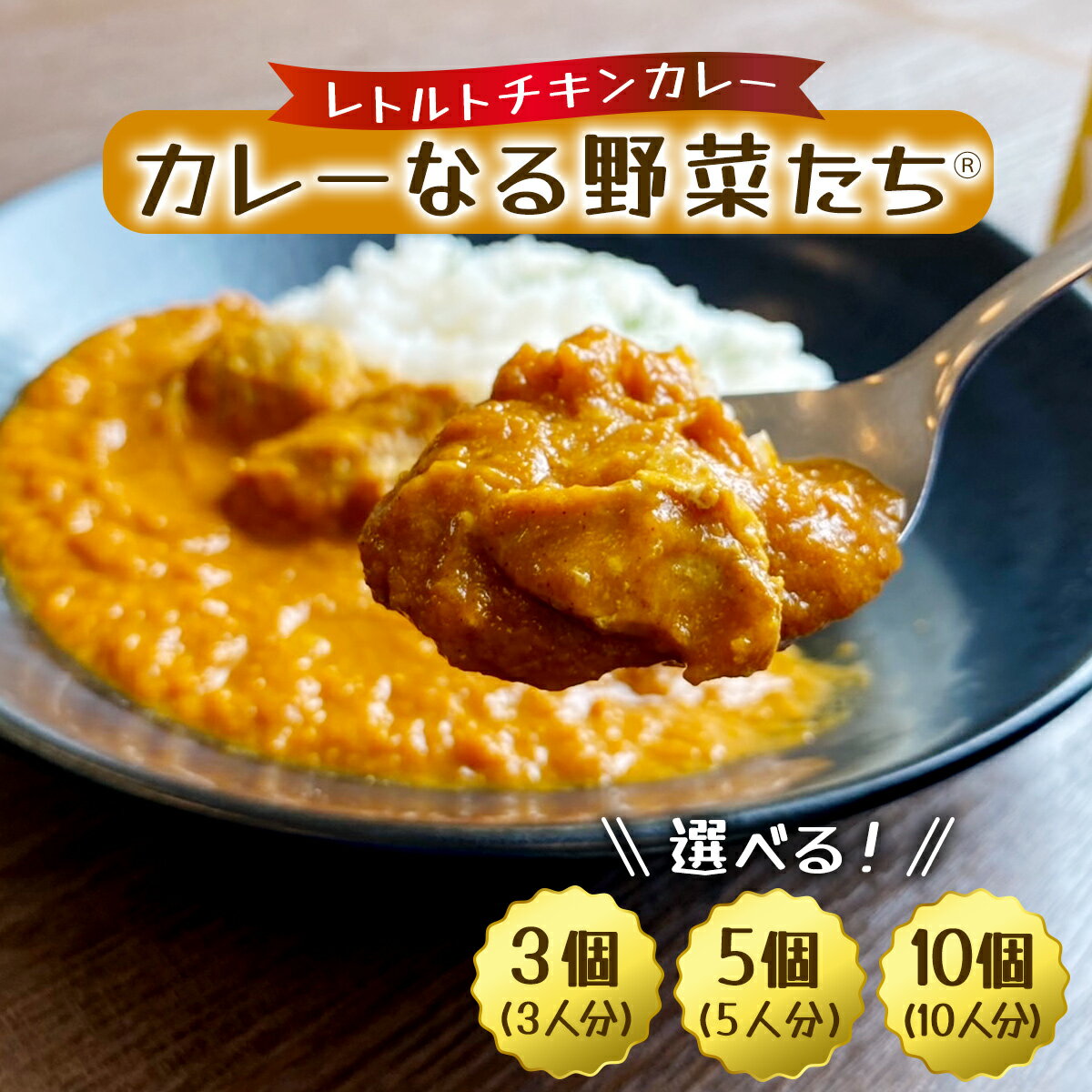 【ふるさと納税】カレーなる野菜たち｜レトルトカレー チキンカレー うまいもの 贈答品 ヘルシー カレー ギフト 防災食 非常食 備蓄食 時短 ギフト お中元 お歳暮 [0938-0940]