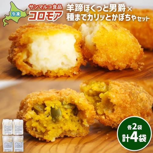 コロモア　羊蹄ほくっと男爵×種までカリッとかぼちゃセット（各2袋）【07008101】