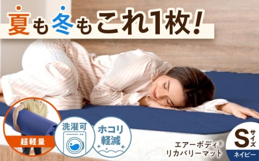エアーボディリカバリーマット リカバリー 睡眠改善 マットレス 快眠 マット 体圧分散マット 洗える 通気性 広島県福山市/イシケン株式会社 [BAAK126]