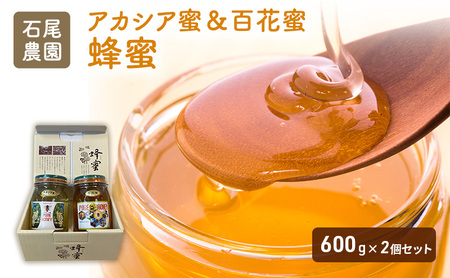 石尾農園蜂蜜(はちみつ百花蜜×アカシア蜂蜜)セット(600g×2) はちみつ