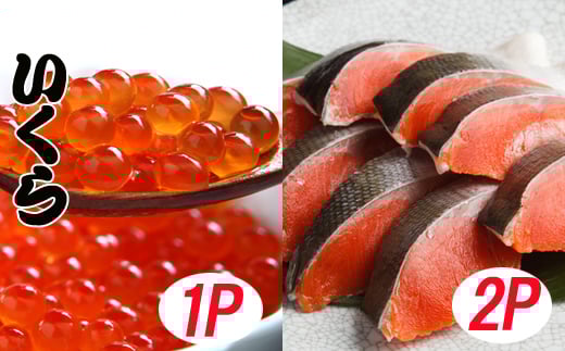 A-70028 いくら醤油漬け100g×1P、紅鮭切身5切×2P