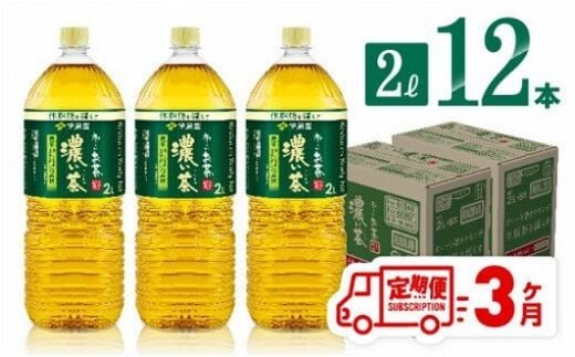 
										
										【3ヶ月定期便】 伊藤園 おーいお茶 濃い茶 2L×6本×2ケース 【 飲料類 ソフトドリンク お茶 ペットボトル 】 宮崎県川南町 [D07356t3]
									